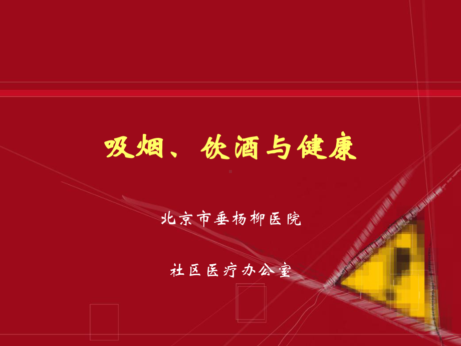 吸烟饮酒与健康课件.ppt_第1页