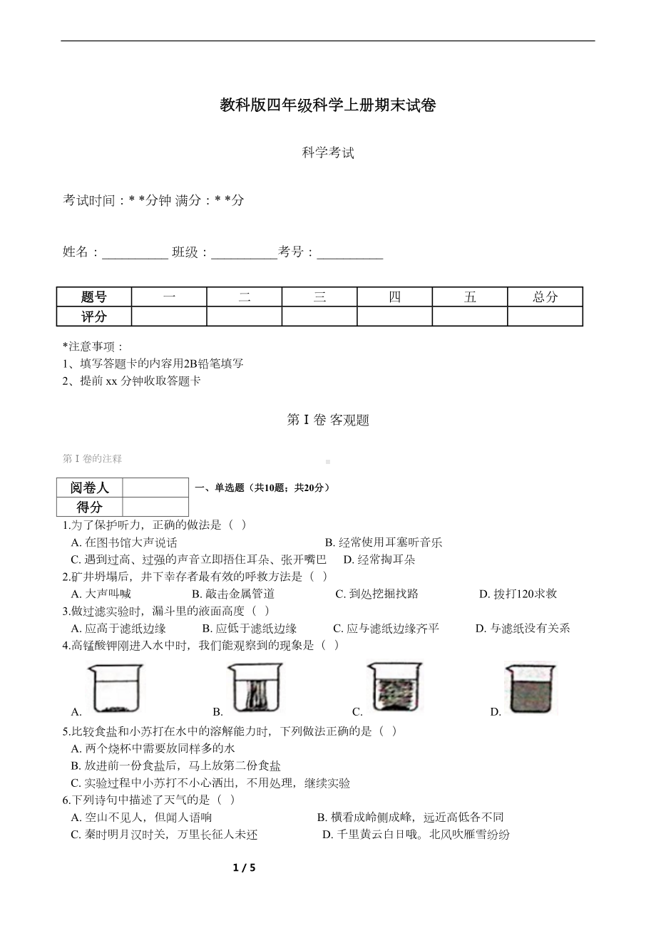 教科版四年级科学上册期末试卷(含答案)(DOC 4页).docx_第1页