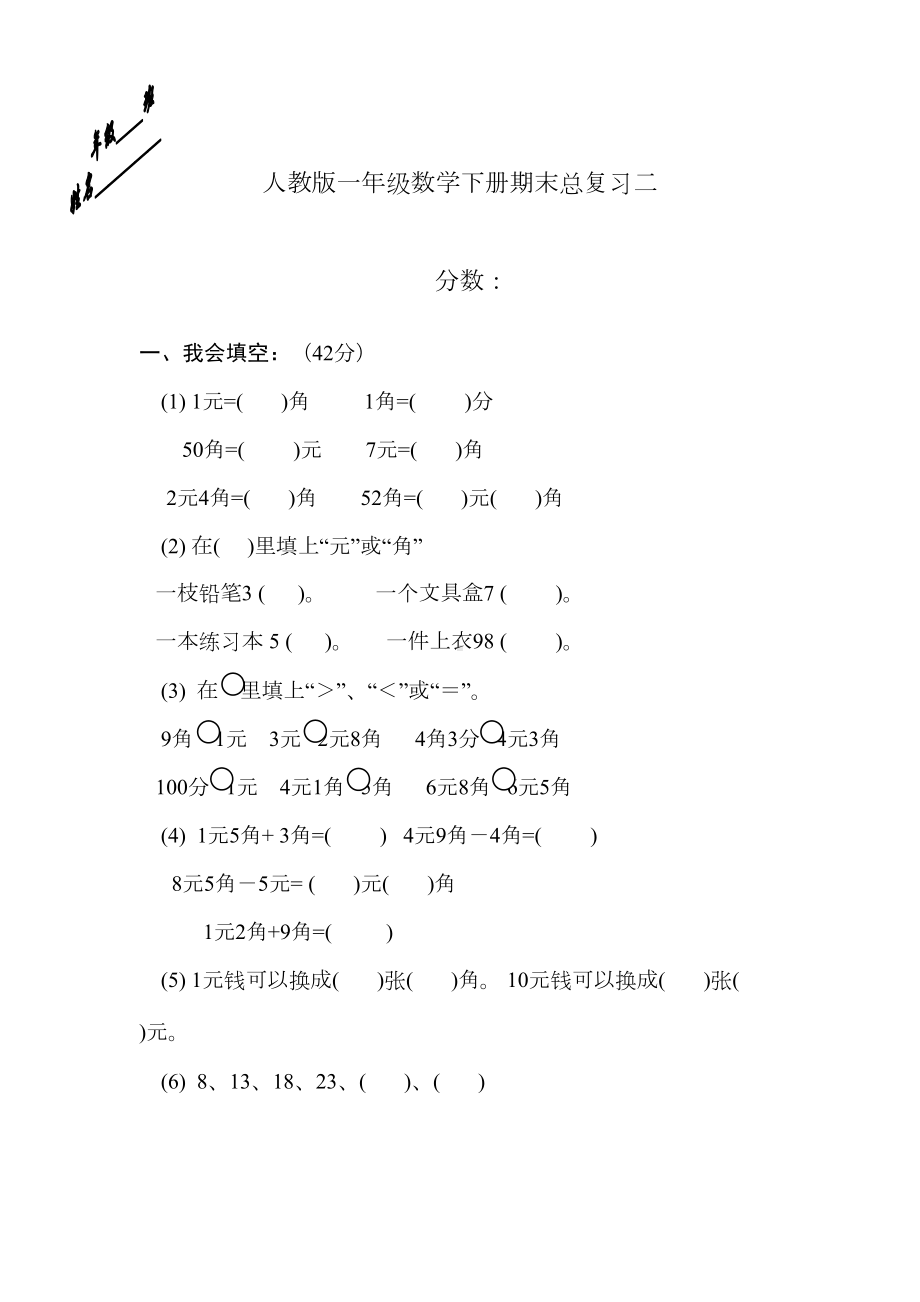 部编人教版一年级下册数学第八单元试卷3套(新版)(DOC 12页).doc_第1页