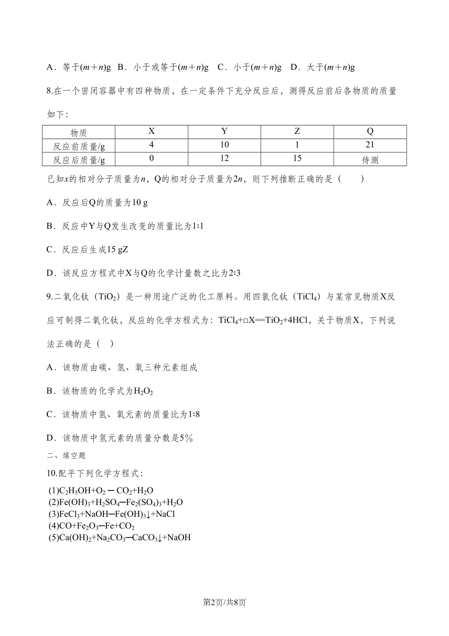 鲁教版初三化学上《化学方程式书写及其计算》习题同步练习(提高篇)含解析(DOC 8页).doc_第2页