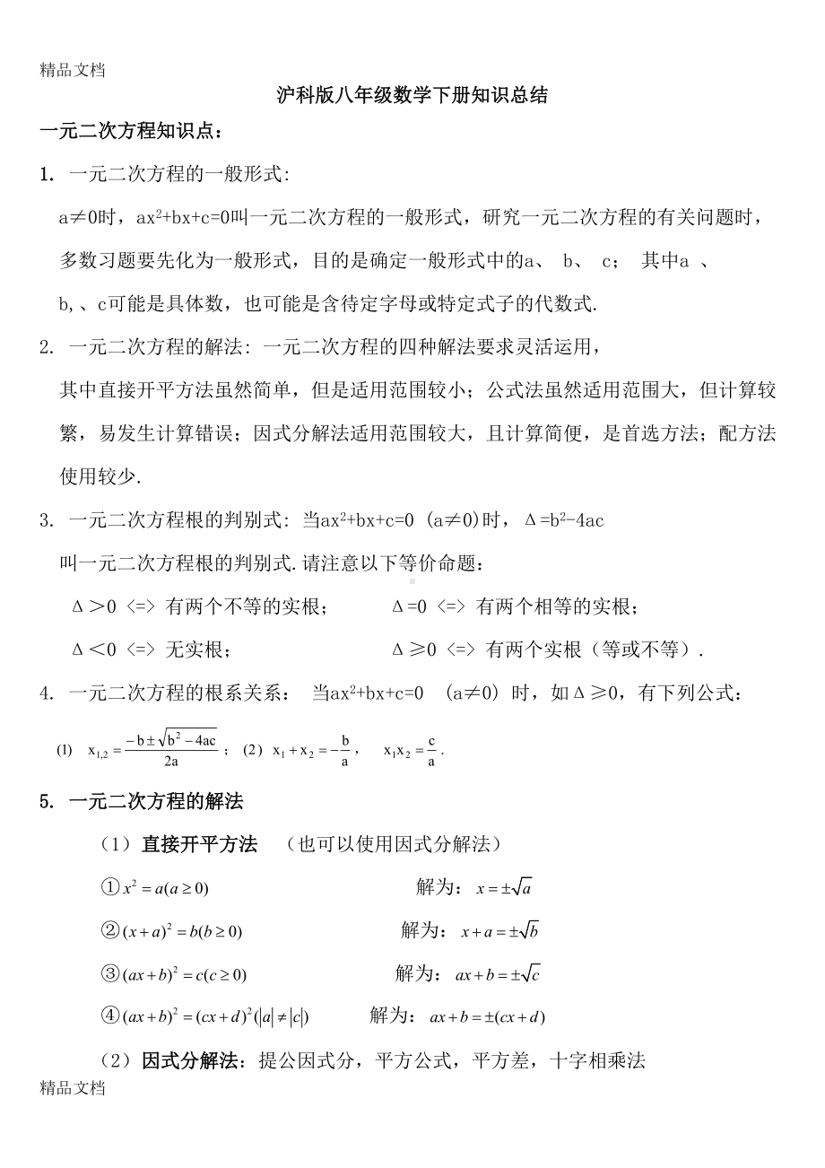 最新沪科版八年级数学下知识点总结(DOC 17页).doc_第1页