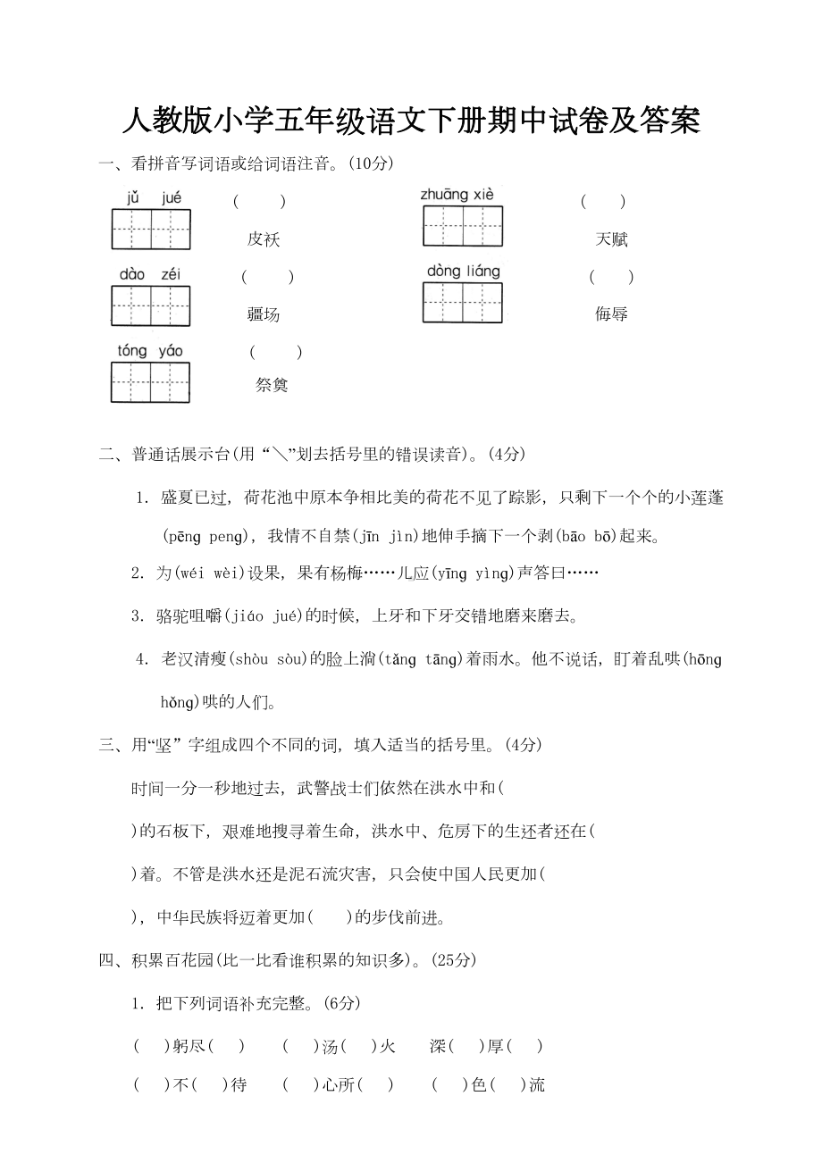 部编五年级下学期语文期中试卷及答案(DOC 5页).doc_第1页