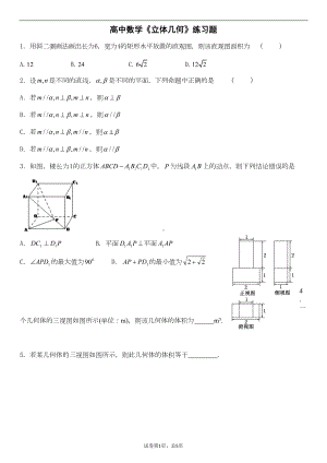 高中数学《立体几何(文科)》练习题(DOC 11页).doc