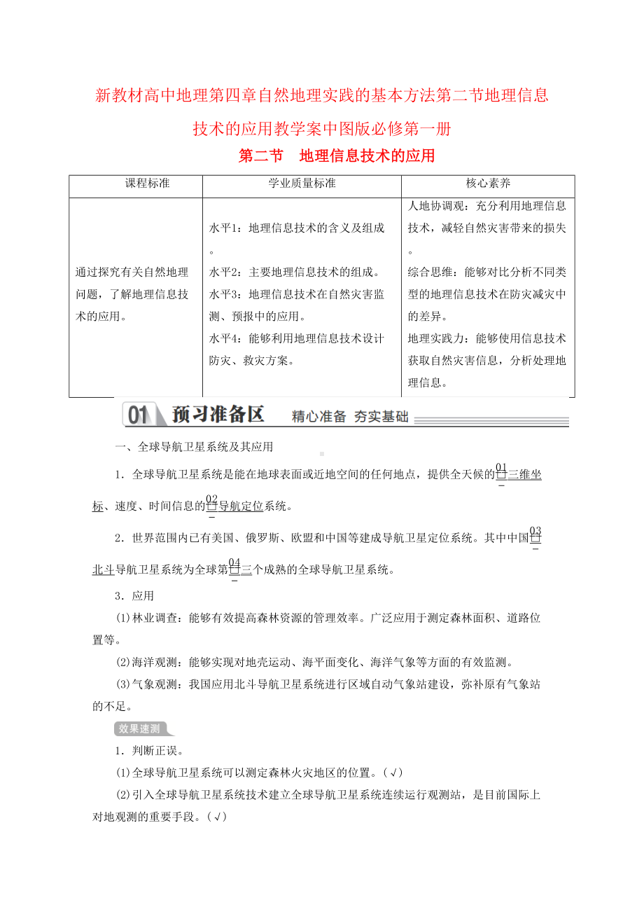 新教材高中地理第四章自然地理实践的基本方法第二节地理信息技术教学案中图版必修第一册(DOC 21页).doc_第1页