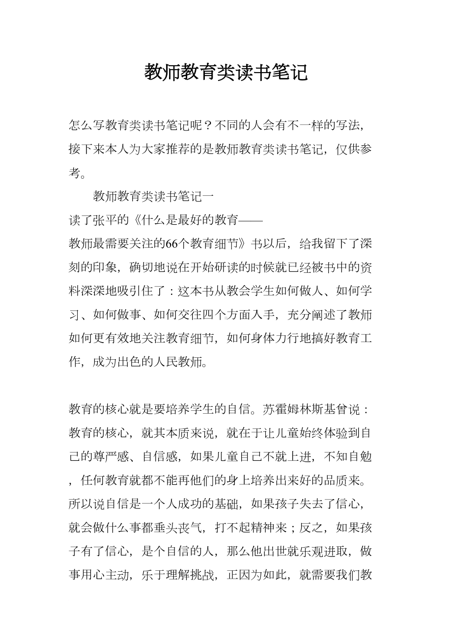 教师教育类读书笔记(DOC 7页).docx_第1页