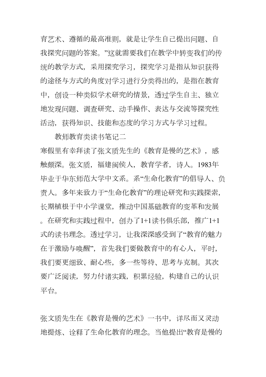 教师教育类读书笔记(DOC 7页).docx_第3页