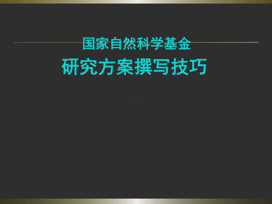 医学课件-国家自然科学基金研究方案撰写技巧教学课件.ppt_第1页