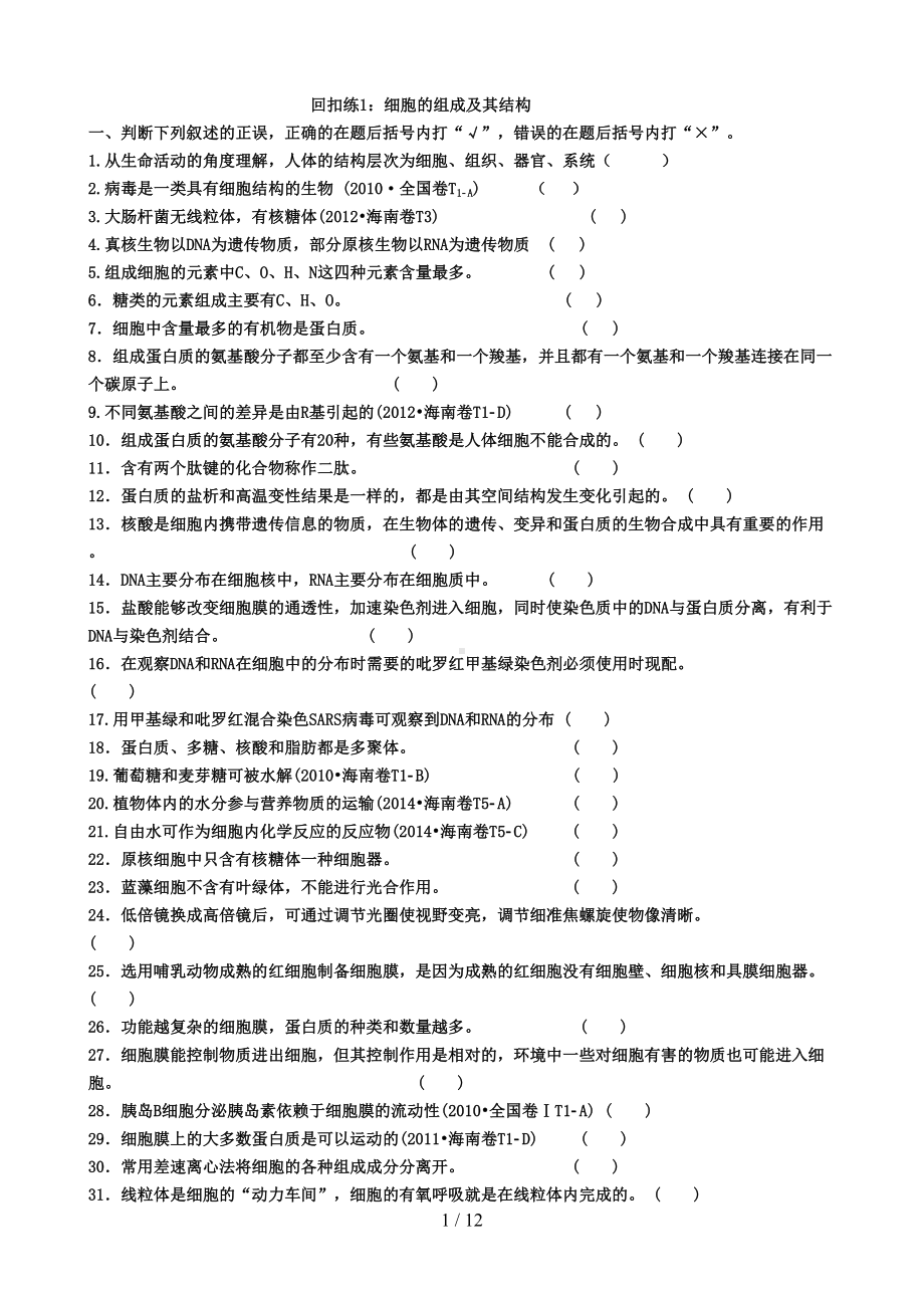 高中生物高考考前判断题(DOC 12页).docx_第1页