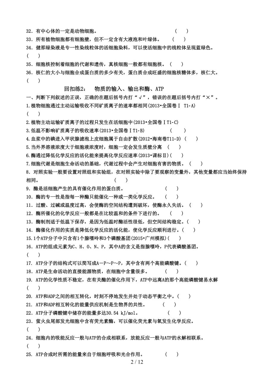 高中生物高考考前判断题(DOC 12页).docx_第2页