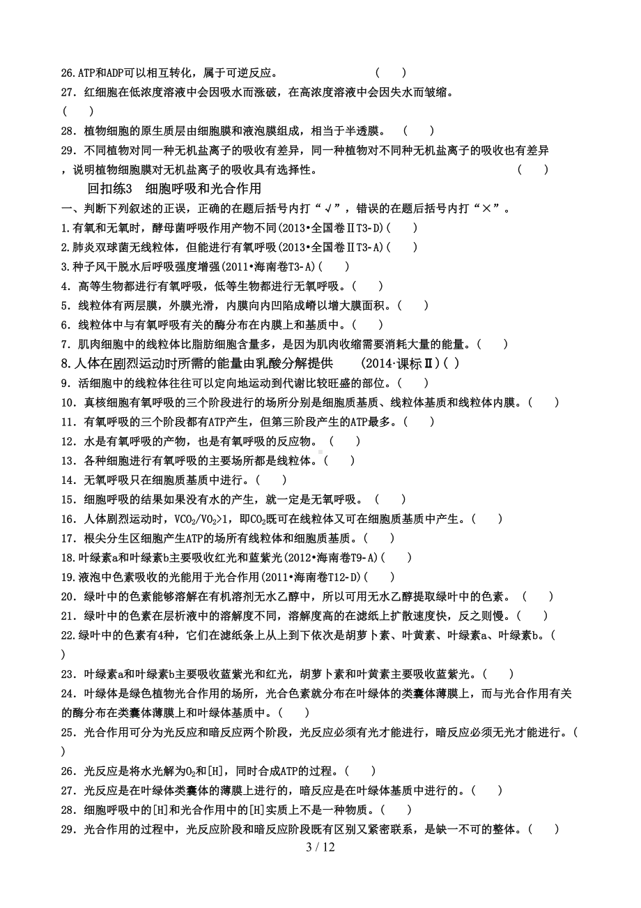 高中生物高考考前判断题(DOC 12页).docx_第3页