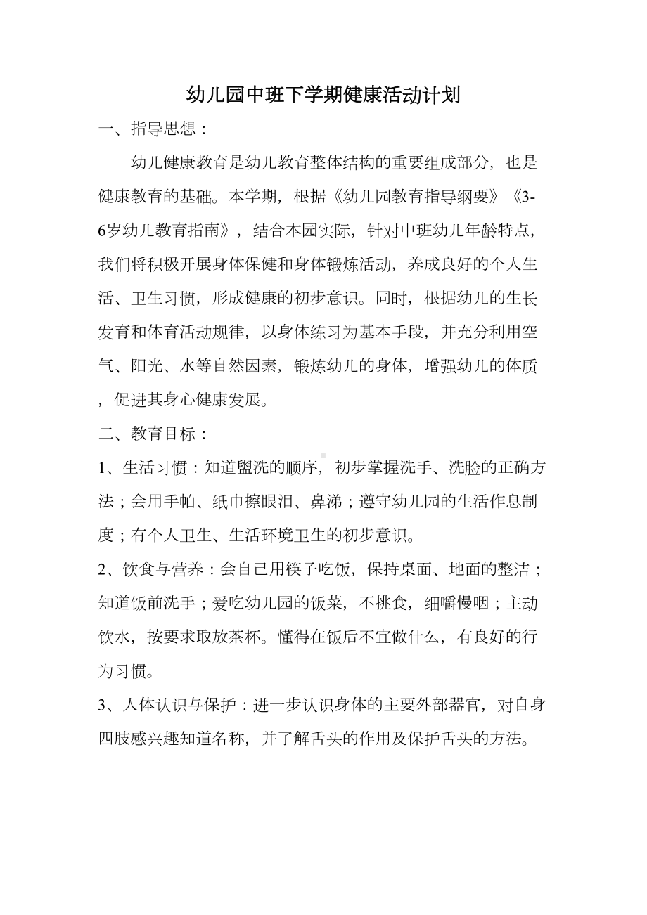 幼儿园第二学期中班健康活动计划(DOC 4页).doc_第1页