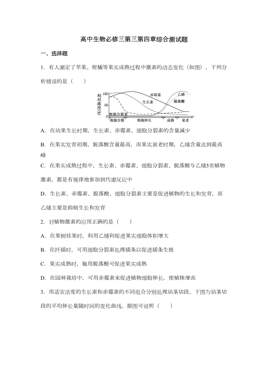 高中生物必修三第三第四章综合测试题(DOC 9页).docx_第1页