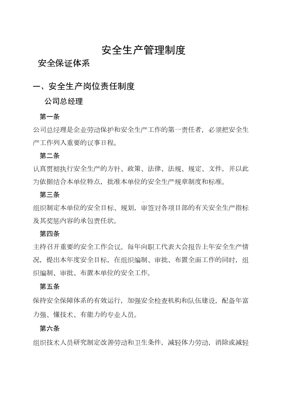 市政施工企业安全生产管理规章制度(DOC 37页).doc_第1页