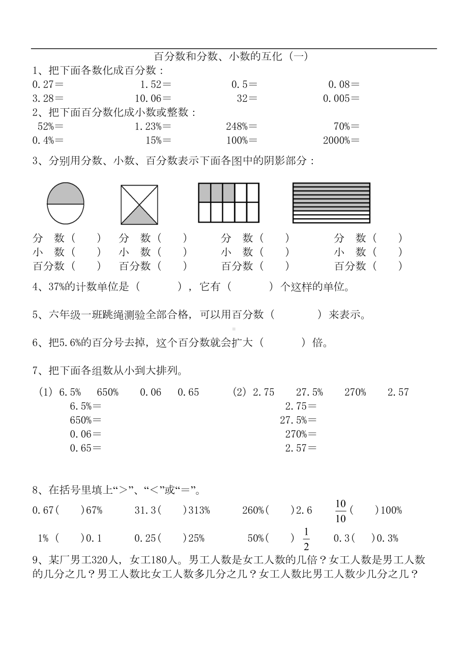 苏教版六年级数学-百分数和分数小数的互化练习题(DOC 5页).doc_第1页