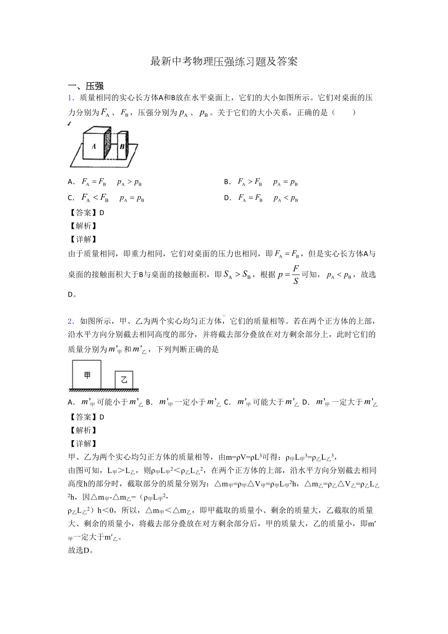 最新中考物理压强练习题及答案(DOC 18页).doc_第1页