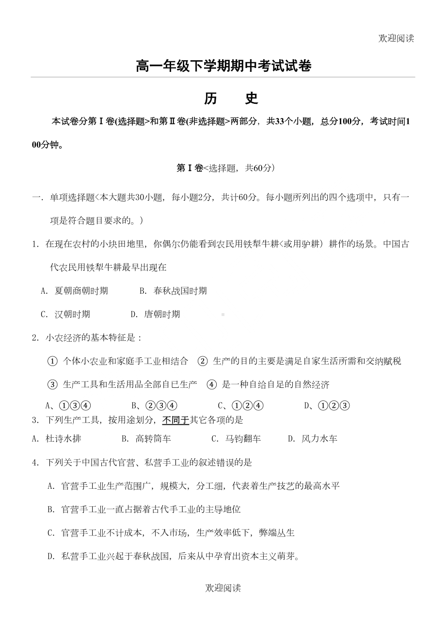 新高中历史必修二期中考考试习题及答案(DOC 8页).doc_第1页