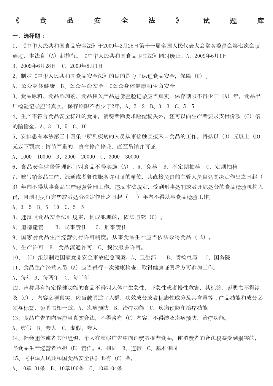 食品安全法试题含答案(DOC 14页).docx_第1页