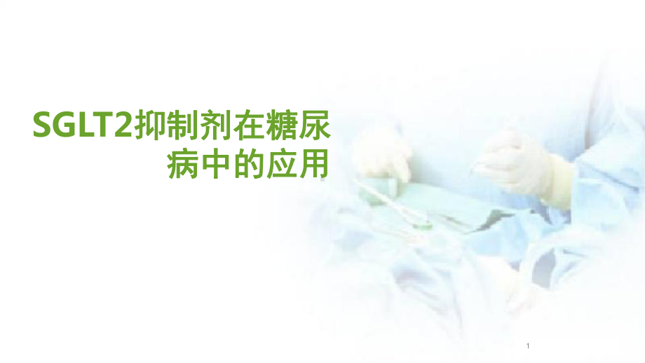 医学课件-SGLT2抑制剂在糖尿病中的应用PP.ppt_第1页