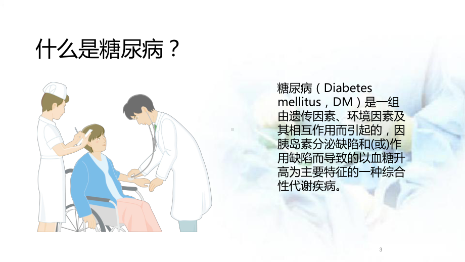 医学课件-SGLT2抑制剂在糖尿病中的应用PP.ppt_第3页