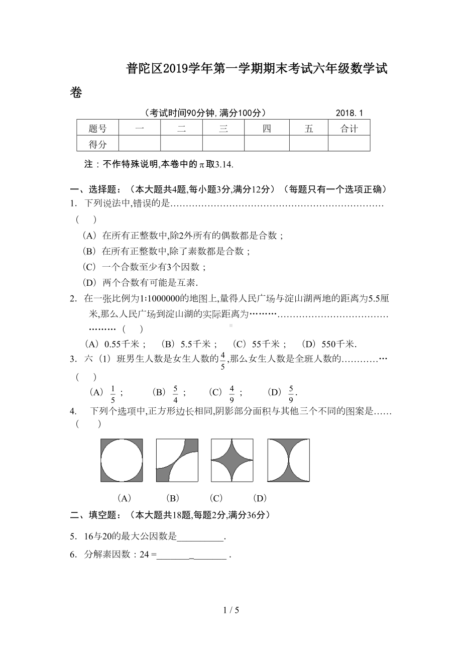 普陀区2019学年第一学期期末考试六年级数学试卷(DOC 5页).doc_第1页