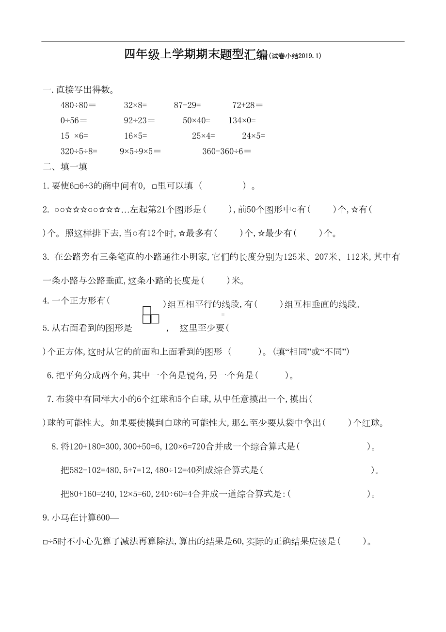 苏教版四年级数学上册期末考试题型(汇编)(DOC 5页).doc_第1页