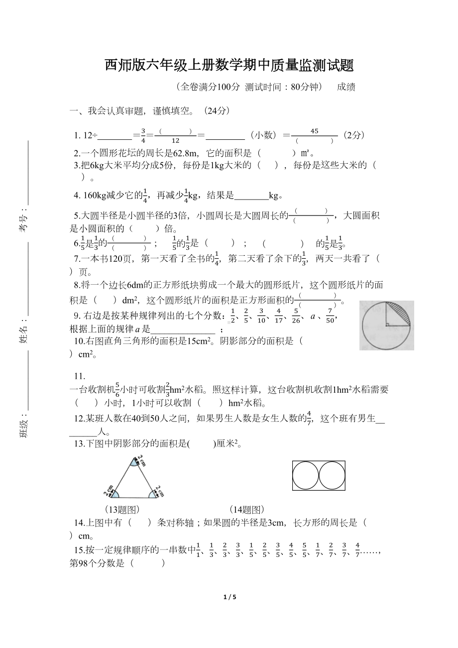 西师大版六年级上册数学期中测试卷(DOC 5页).docx_第1页