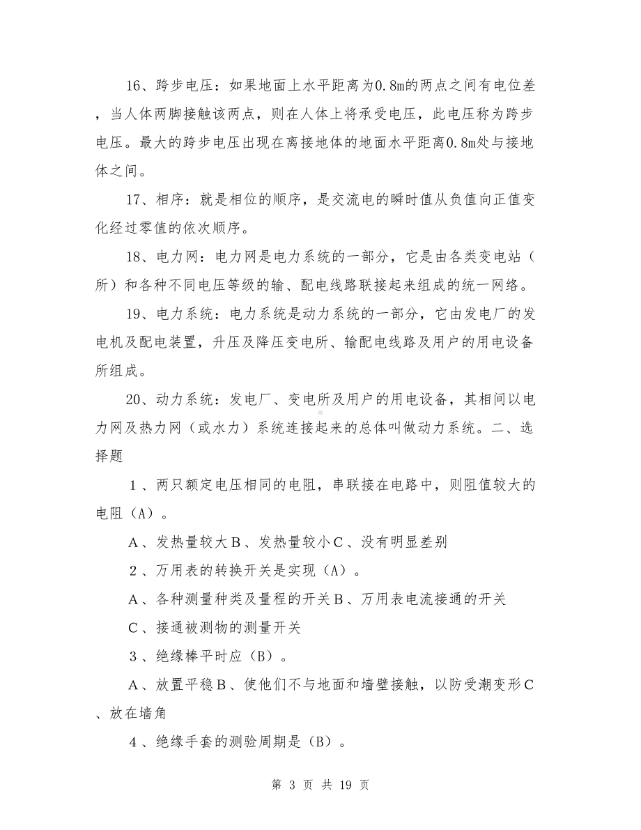 运行值班电工(初级)试题及答案(DOC 19页).doc_第3页