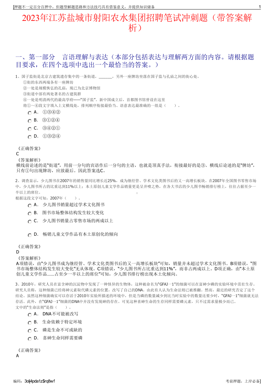 2023年江苏盐城市射阳农水集团招聘笔试冲刺题（带答案解析）.pdf_第1页