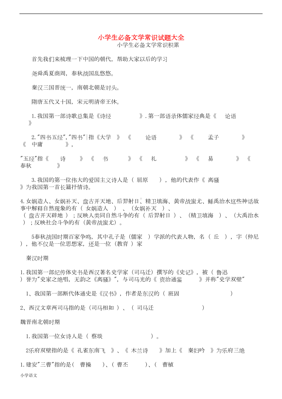 部编版小升初语文知识点专项复习试题及答案(DOC 5页).doc_第1页