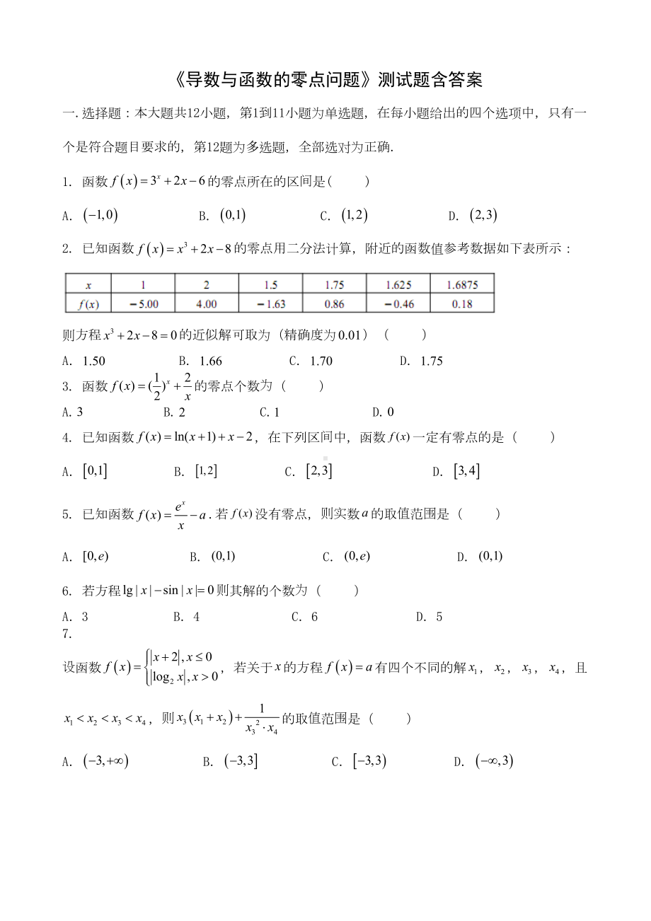 高三数学《导数与函数的零点问题》测试题含答案(DOC 15页).doc_第1页