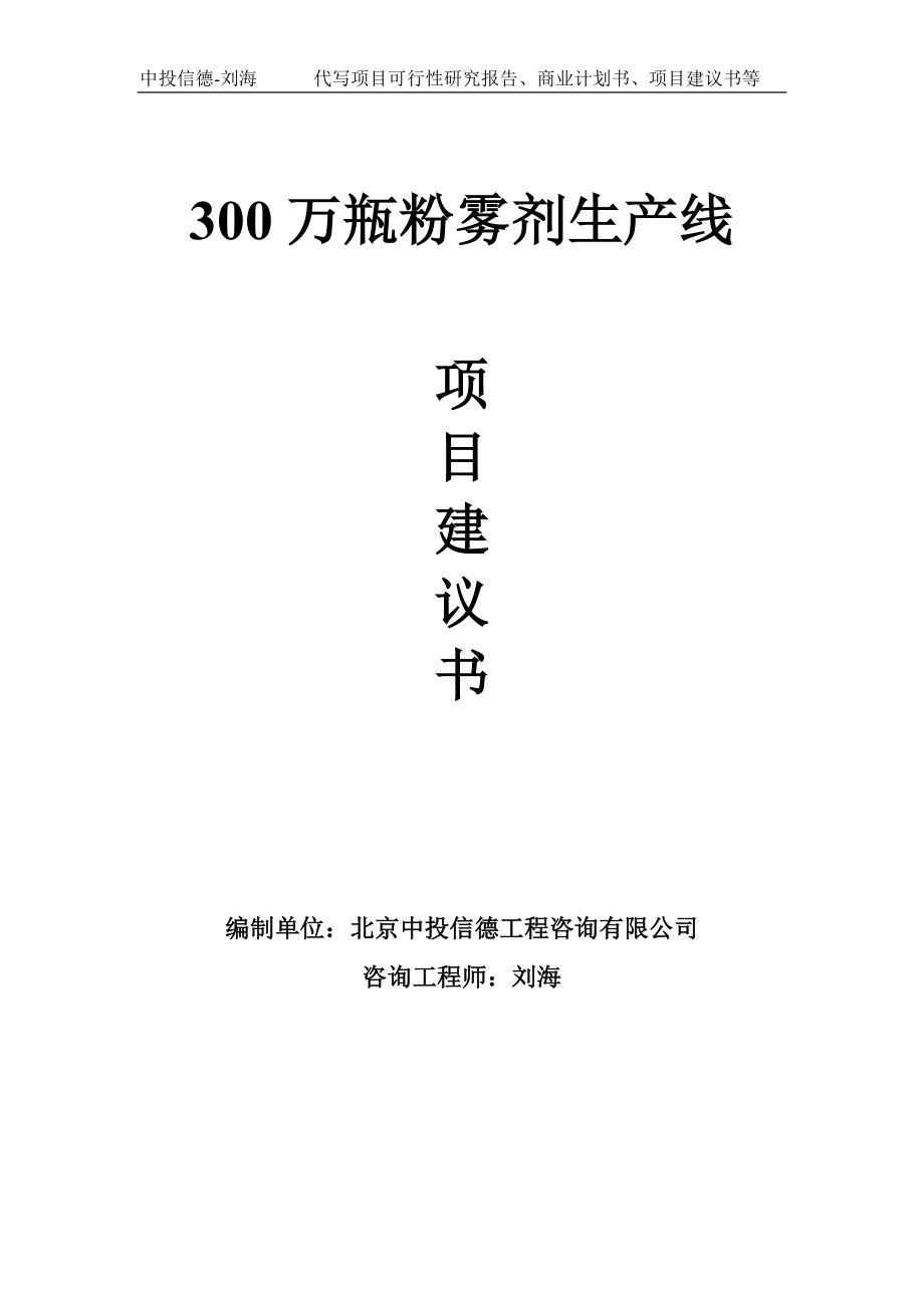 300万瓶粉雾剂生产线项目建议书-写作模板.doc_第1页