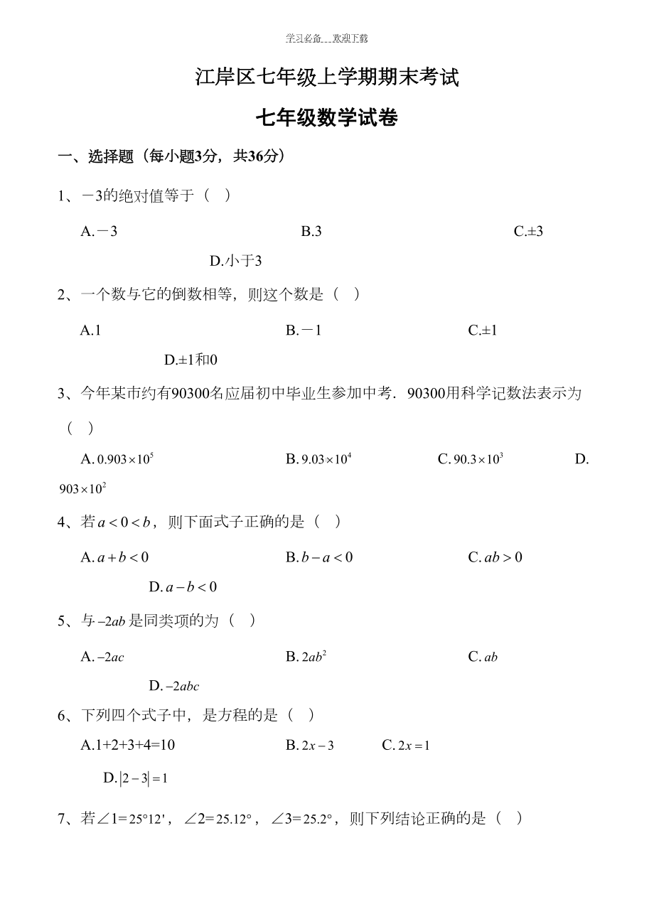 武汉市江岸区七年级(上)期末数学试卷(含答案)(DOC 10页).doc_第1页