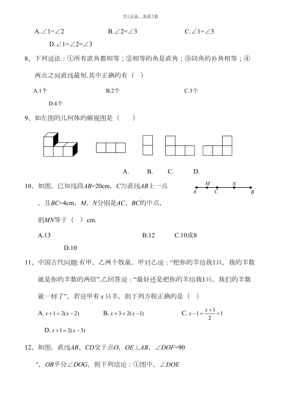 武汉市江岸区七年级(上)期末数学试卷(含答案)(DOC 10页).doc_第2页