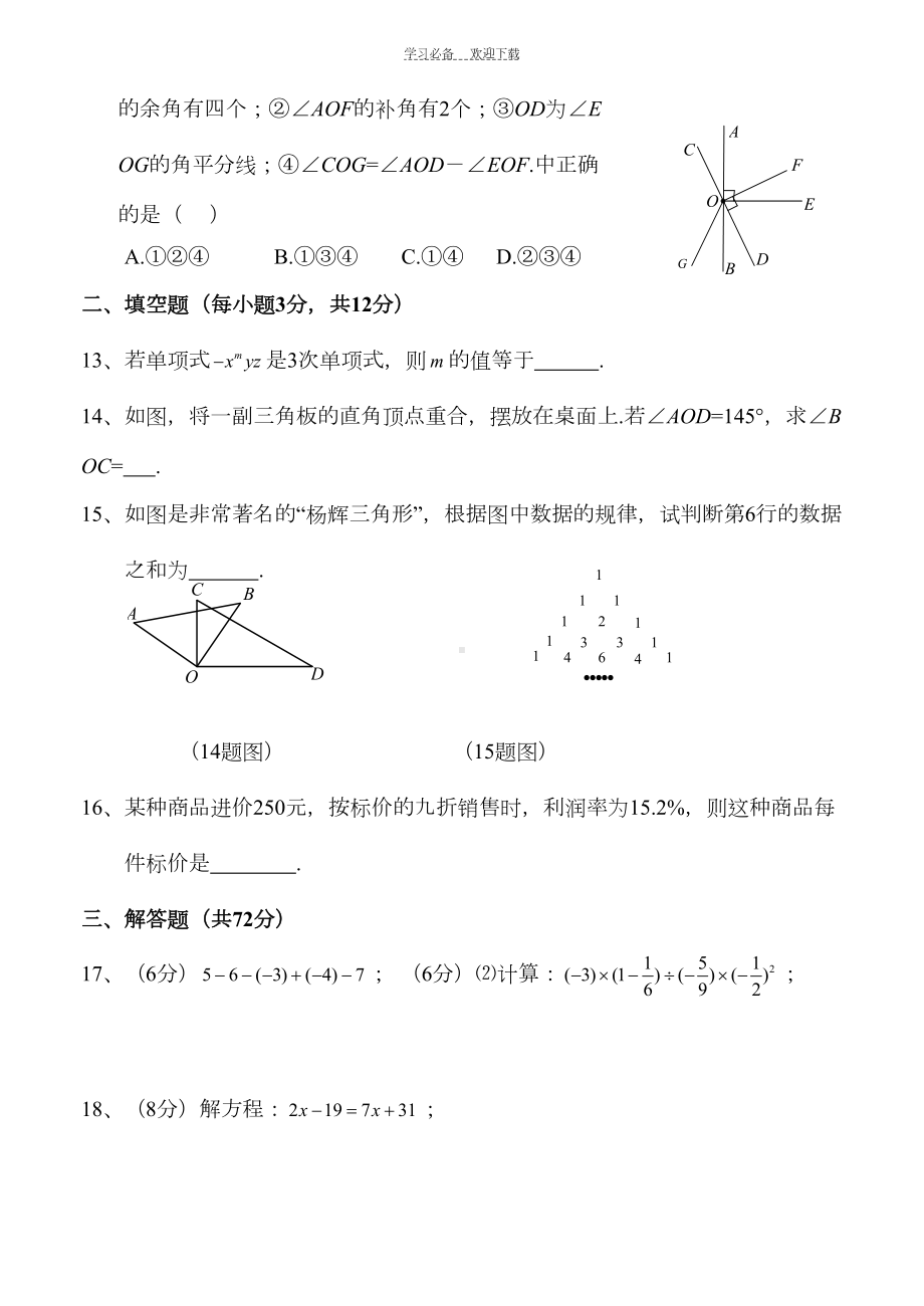 武汉市江岸区七年级(上)期末数学试卷(含答案)(DOC 10页).doc_第3页