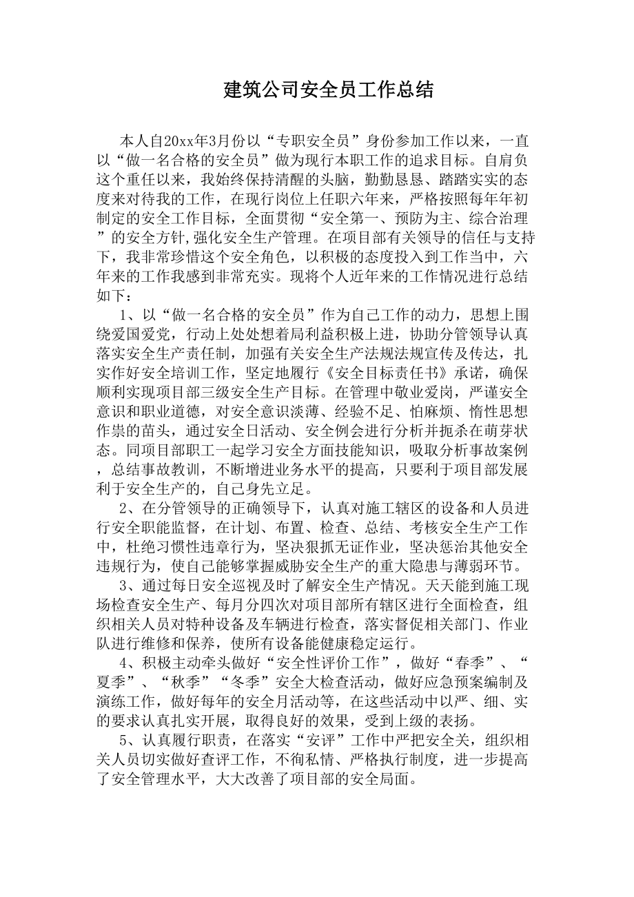 建筑公司安全员工作总结(DOC 10页).docx_第1页