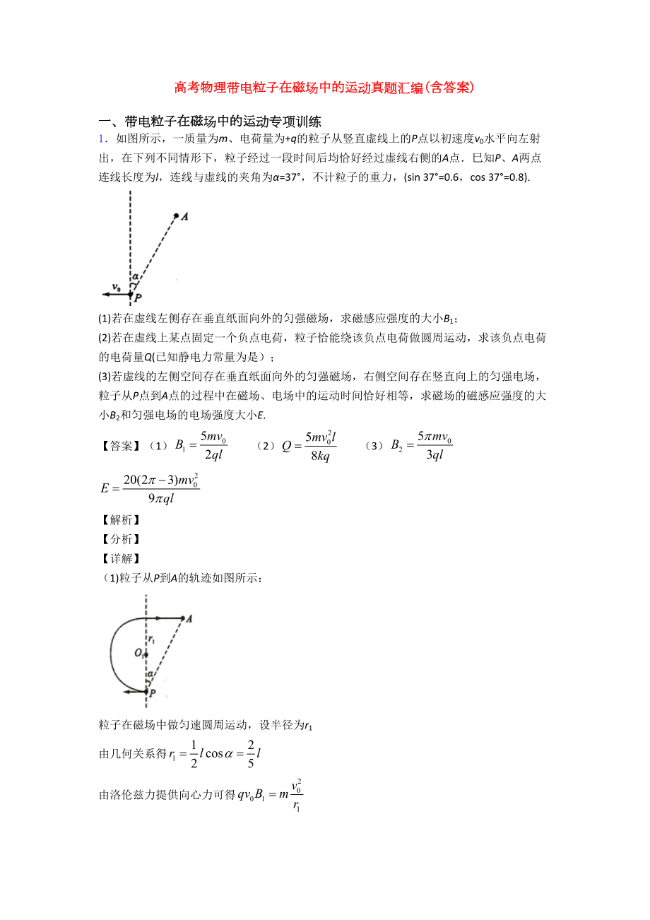 高考物理带电粒子在磁场中的运动真题汇编(含答案)(DOC 24页).doc_第1页