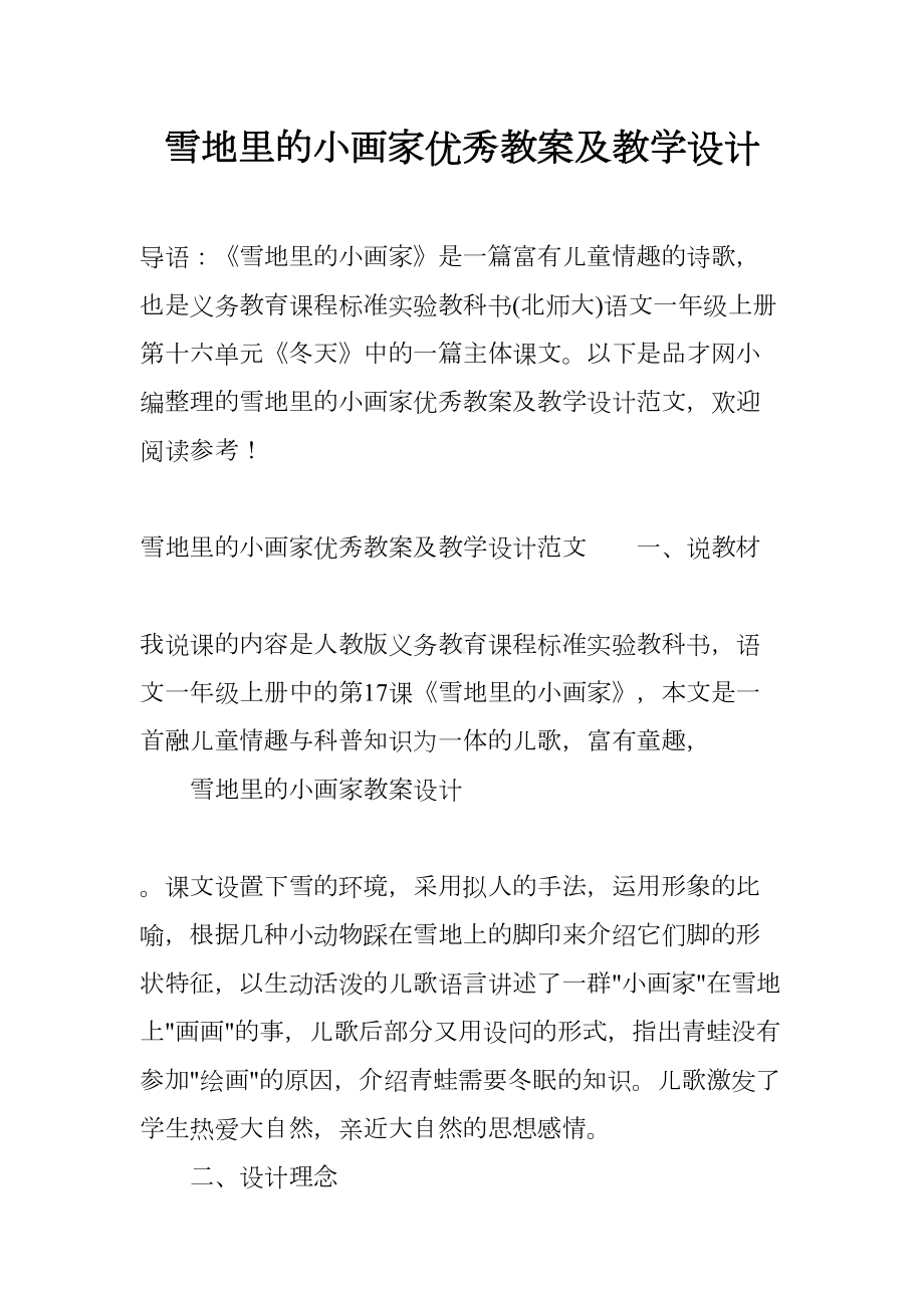 雪地里的小画家优秀教案及教学设计(DOC 20页).docx_第1页