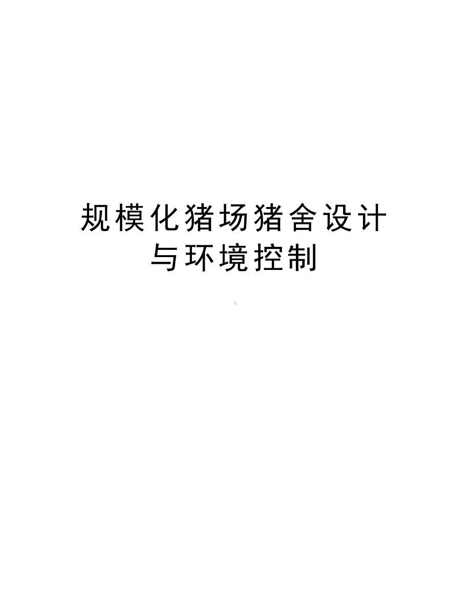 规模化猪场猪舍设计与环境控制讲课教案(DOC 8页).doc_第1页