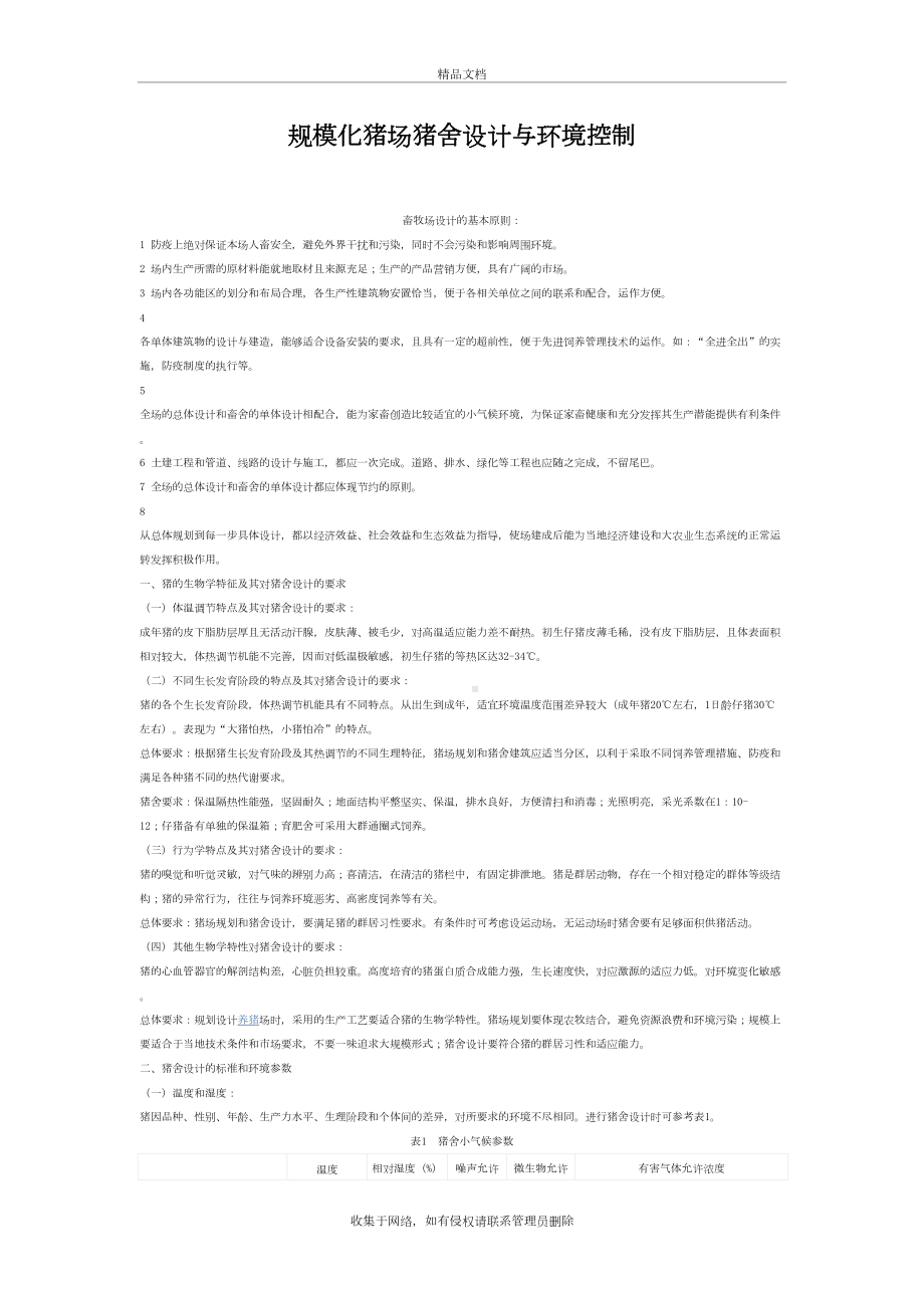 规模化猪场猪舍设计与环境控制讲课教案(DOC 8页).doc_第2页