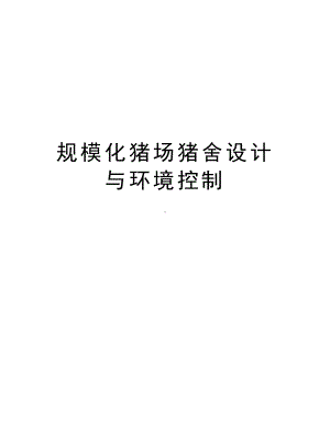 规模化猪场猪舍设计与环境控制讲课教案(DOC 8页).doc