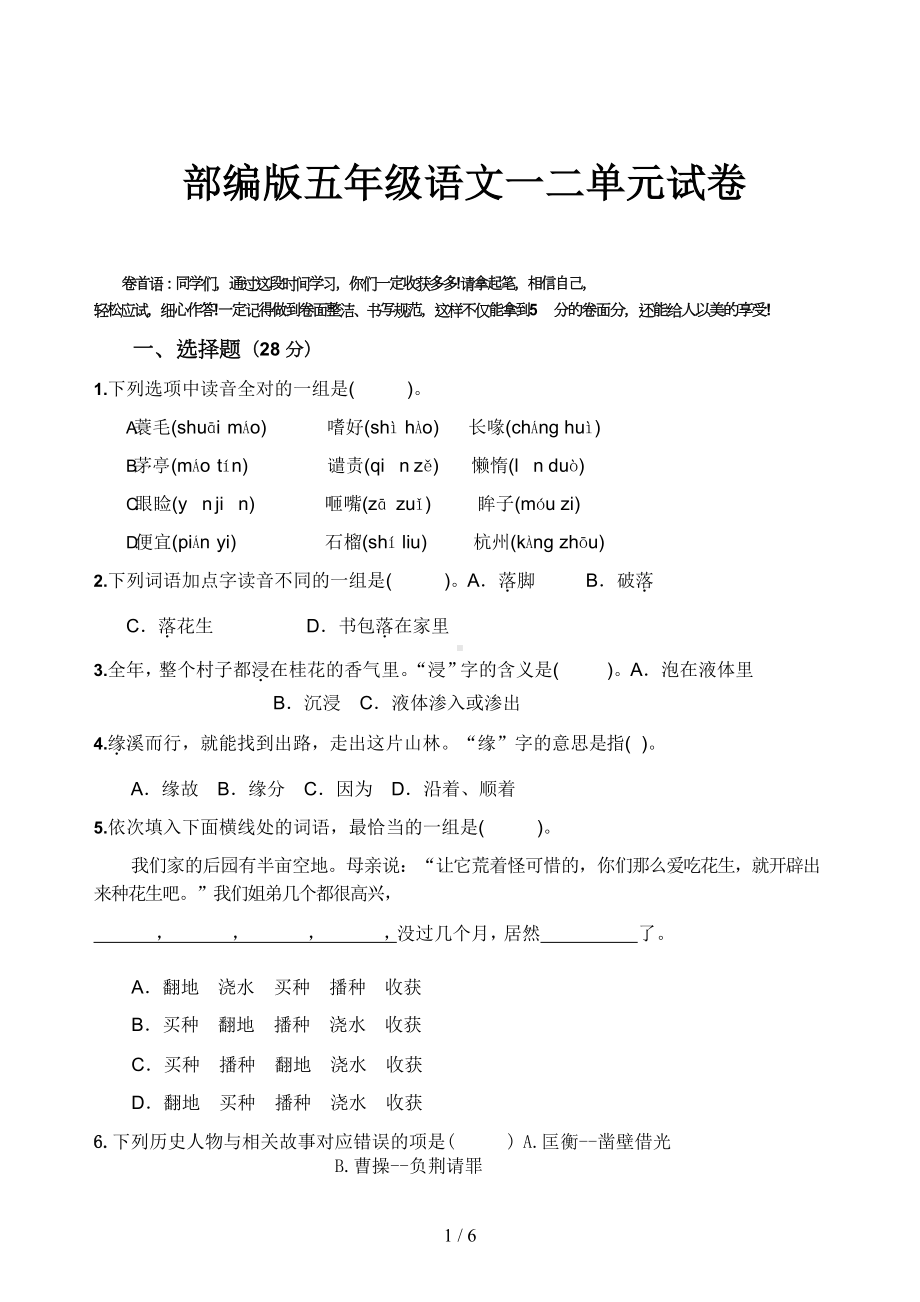 部编版五年级语文一二单元试卷(DOC 6页).docx_第1页