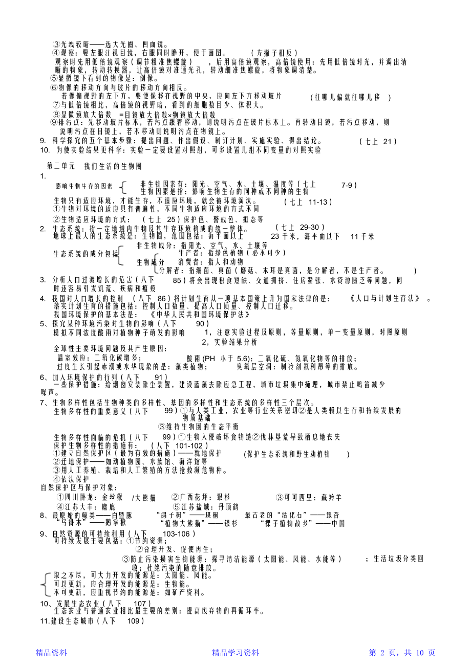 最完整人教版八年级生物全册知识点汇总(精华版)(DOC 10页).docx_第2页