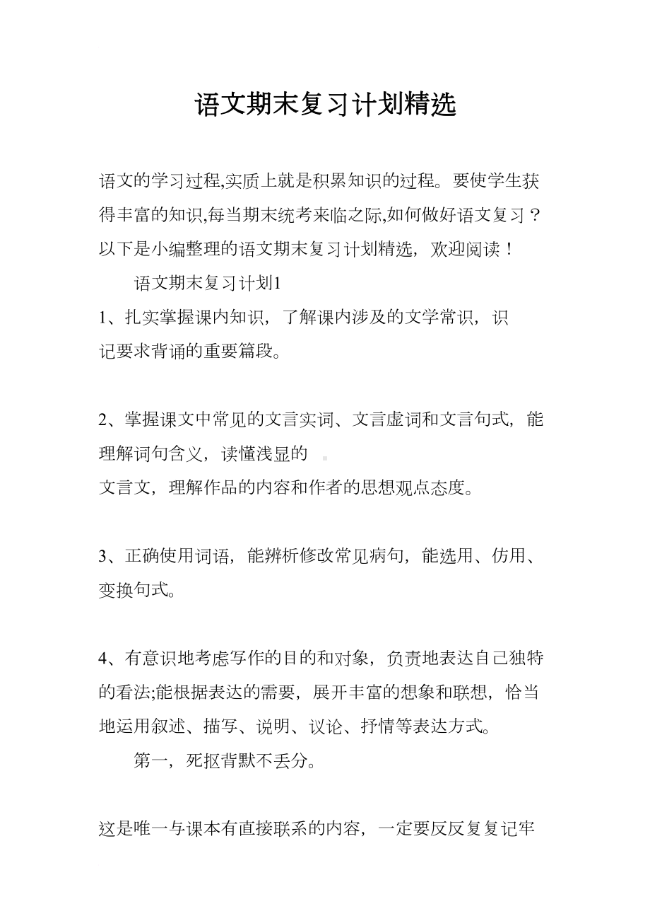 语文期末复习计划精选(DOC 15页).docx_第1页