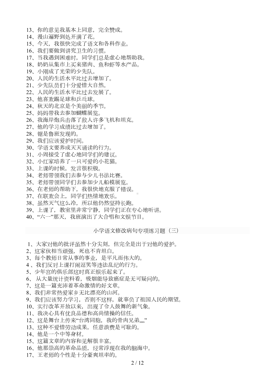 小学语文修改病句专项练习题及标准答案(DOC 12页).doc_第2页