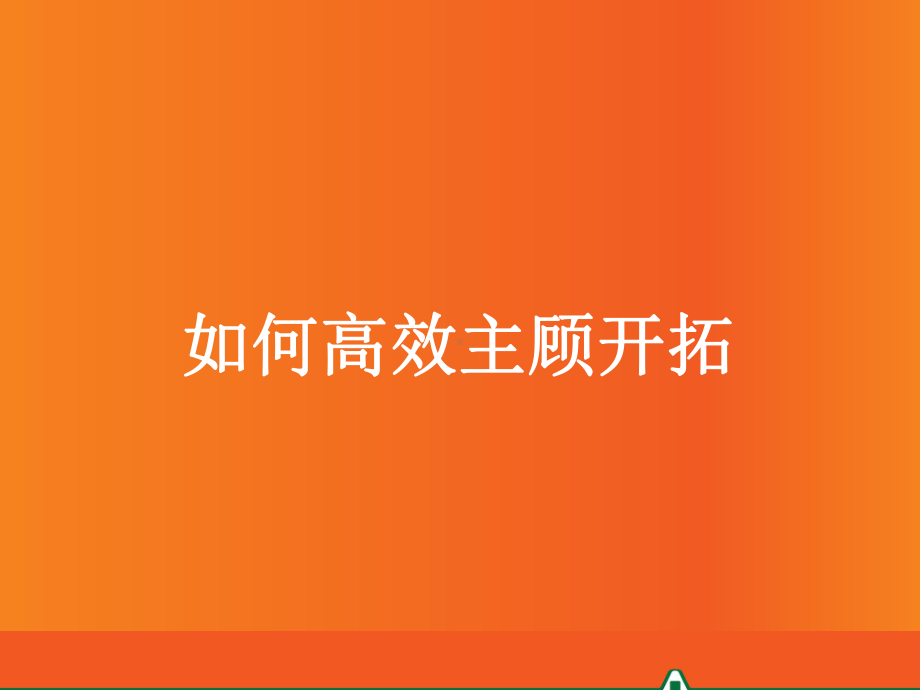 如何高效主顾开拓课件.ppt_第1页