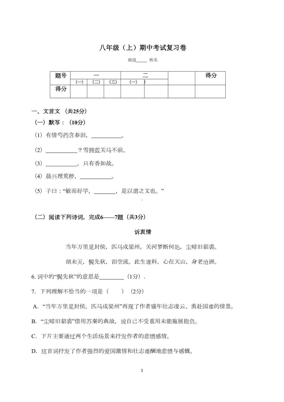 沪教版八年级(上)语文期中模拟复习题-A4版(DOC 8页).doc_第1页