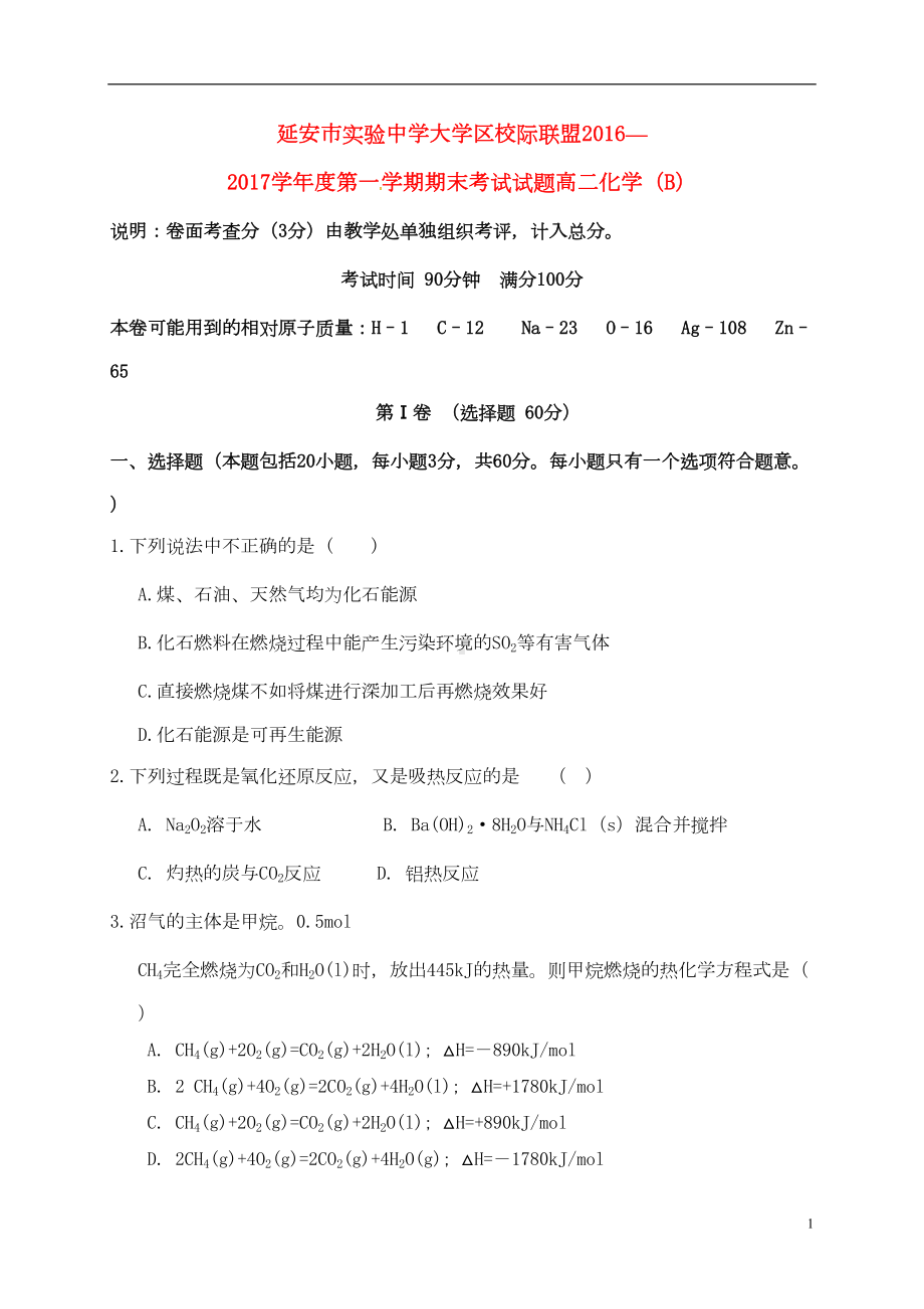 高二化学上学期期末考试试题(B卷)(DOC 8页).doc_第1页