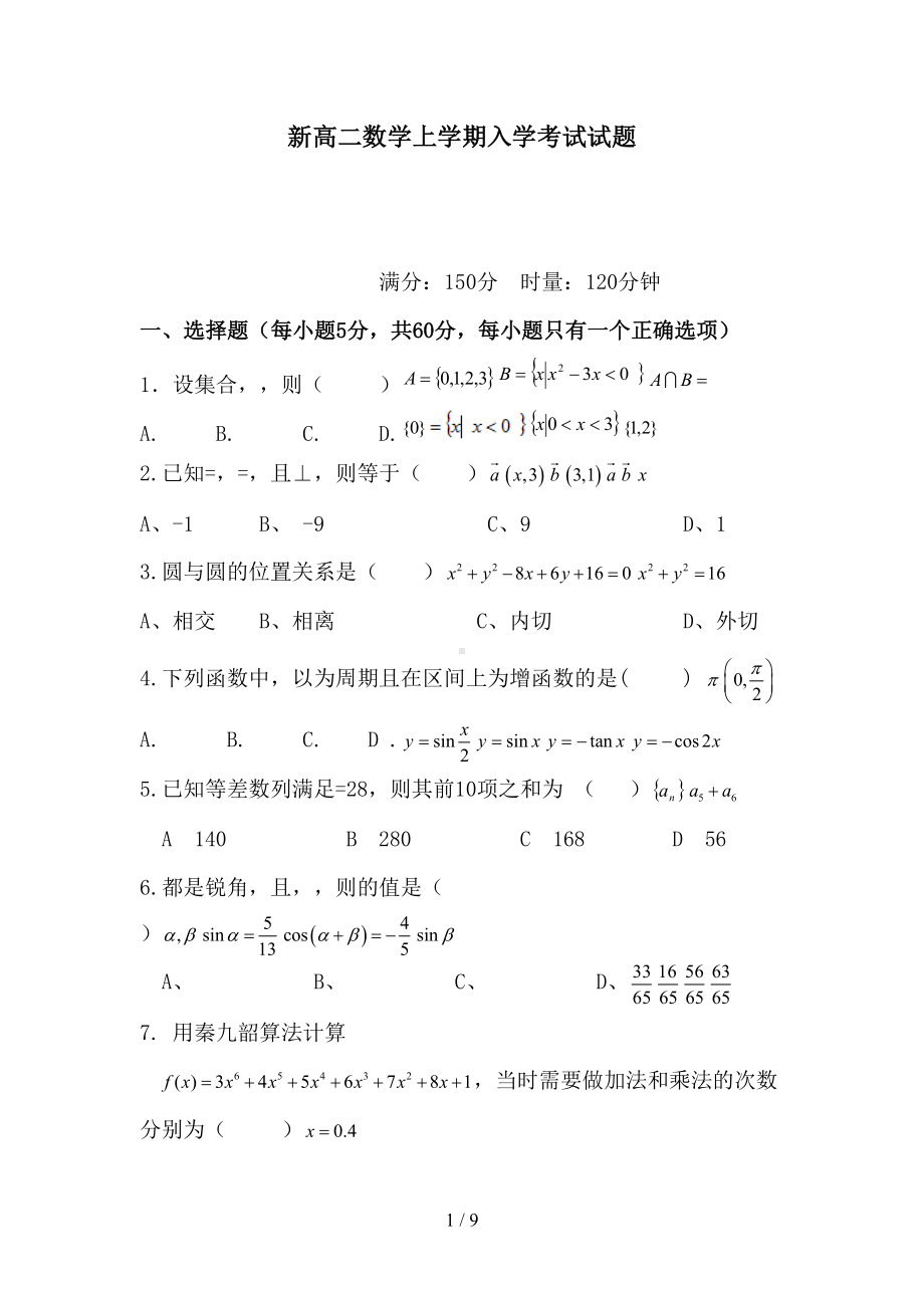 新高二数学上学期入学考试试题(DOC 9页).doc_第1页