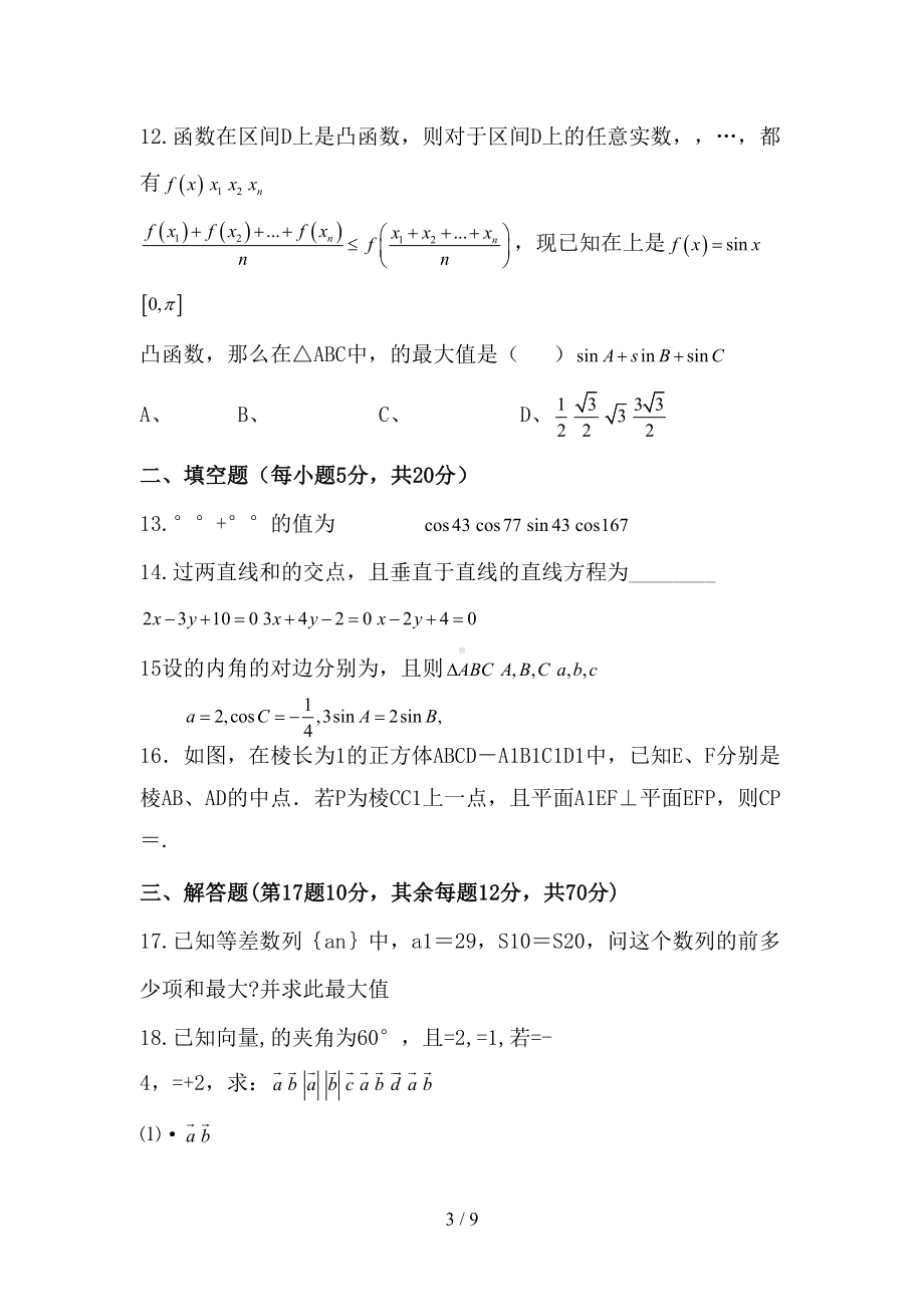 新高二数学上学期入学考试试题(DOC 9页).doc_第3页