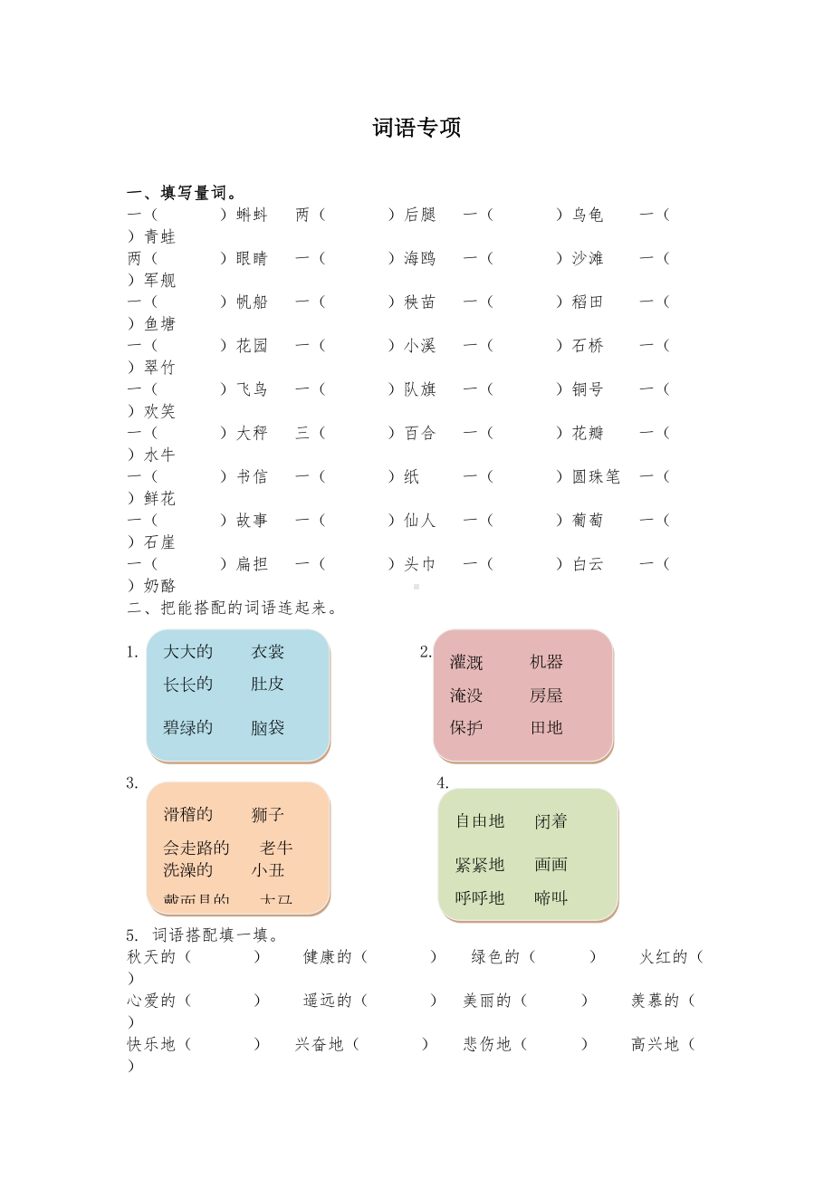 部编版语文二年级上词语专项练习试题(DOC 4页).docx_第1页